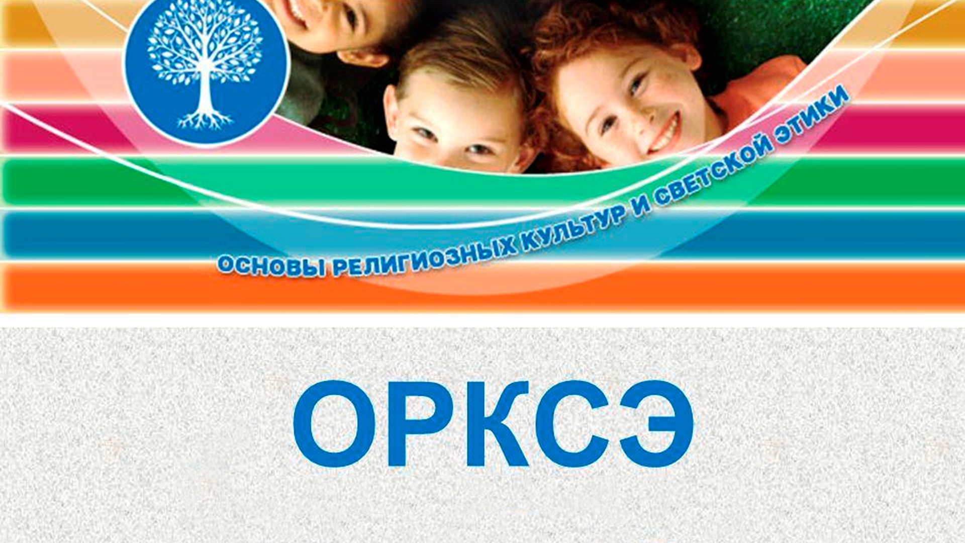ОРКСЭ в 4-х классах: собрание для родителей.